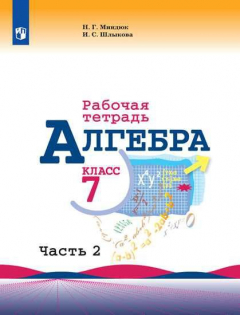 Книга Миндюк. Алгебра. Рабочая тетрадь. 7 класс. В 2-х ч. Ч.2 на ReadRate.com книга Миндюк. Алгебра. Рабочая тетрадь. 7 класс. В 2-х ч. Ч.2