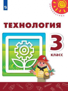 Книга Роговцева. Технология. 3 класс. Учебник. /Перспектива на ReadRate.com книга Роговцева. Технология. 3 класс. Учебник. /Перспектива