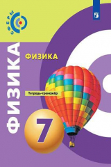 книга Артеменков. Физика. Тетрадь-тренажёр. 7 класс