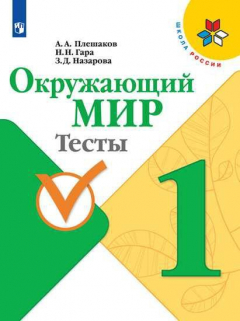 Книга Плешаков. Окружающий мир. Тесты. 1 класс /ШкР на ReadRate.com книга Плешаков. Окружающий мир. Тесты. 1 класс /ШкР