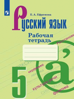 Книга Ефремова. Русский язык. Рабочая тетрадь. 5 класс на ReadRate.com книга Ефремова. Русский язык. Рабочая тетрадь. 5 класс