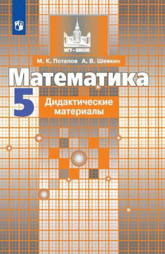 Книга Потапов. Математика. Дидактические материалы. 5 класс. на ReadRate.com книга Потапов. Математика. Дидактические материалы. 5 класс.