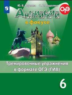 Книга Ваулина. Английский язык. Тренировочные упражнения в формате ОГЭ. 6 класс на ReadRate.com книга Ваулина. Английский язык. Тренировочные упражнения в формате ОГЭ. 6 класс