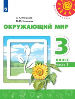 Книга Плешаков. Окружающий мир. 3 класс. В двух частях. Часть 1. Учебник. /Перспектива на ReadRate.com книга Плешаков. Окружающий мир. 3 класс. В двух частях. Часть 1. Учебник. /Перспектива