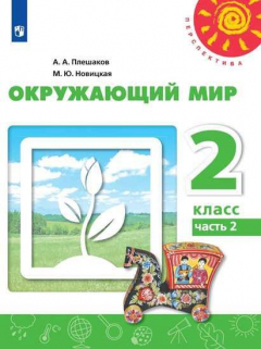 Книга Плешаков. Окружающий мир. 2 класс. В двух частях. Часть 2. Учебник. /Перспектива на ReadRate.com книга Плешаков. Окружающий мир. 2 класс. В двух частях. Часть 2. Учебник. /Перспектива