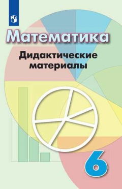 Книга Кузнецова. Математика. Дидактические материалы. 6 класс. на ReadRate.com книга Кузнецова. Математика. Дидактические материалы. 6 класс.