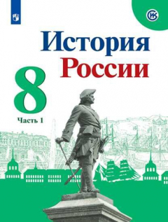 Книга Арсентьев. История России. 8 класс. В двух частях. Часть 1. Учебник. на ReadRate.com книга Арсентьев. История России. 8 класс. В двух частях. Часть 1. Учебник.