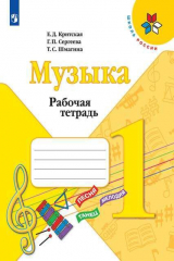 книга Критская. Музыка. Рабочая тетрадь. 1 класс. /ШкР