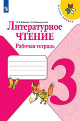 книга Бойкина. Литературное чтение. Рабочая тетрадь. 3 класс /ШкР