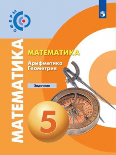 Книга Бунимович. Математика. Арифметика. Геометрия. Задачник. 5 класс на ReadRate.com книга Бунимович. Математика. Арифметика. Геометрия. Задачник. 5 класс