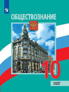 Книга Боголюбов. Обществознание. 10 класс. Базовый уровень. Учебник. на ReadRate.com книга Боголюбов. Обществознание. 10 класс. Базовый уровень. Учебник.