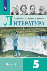 книга Коровина. Литература. 5 класс. В 2 частях. Часть 1. Учебник.