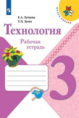 книга Лутцева. Технология. Рабочая тетрадь. 3 класс /ШкР