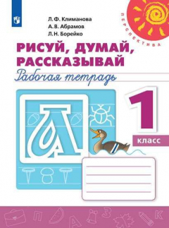 Книга Климанова. Рисуй, думай, рассказывай. Рабочая тетрадь. 1 класс /Перспектива на ReadRate.com книга Климанова. Рисуй, думай, рассказывай. Рабочая тетрадь. 1 класс /Перспектива