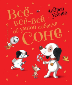 Книга Усачев А. Все-все-все об умной собачке Соне на ReadRate.com книга Усачев А. Все-все-все об умной собачке Соне