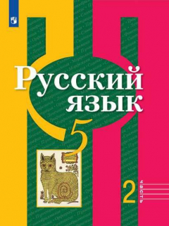 Книга Рыбченкова. Русский язык. 5 класс. В 2 частях. Часть 2. Учебник. на ReadRate.com книга Рыбченкова. Русский язык. 5 класс. В 2 частях. Часть 2. Учебник.