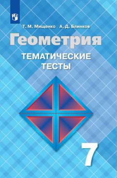 Книга Мищенко. Геометрия. Тематические тесты. 7 класс. на ReadRate.com книга Мищенко. Геометрия. Тематические тесты. 7 класс.