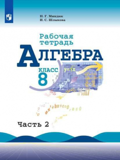 Книга Миндюк. Алгебра. Рабочая тетрадь. 8 класс. В 2-х ч. Ч.2. на ReadRate.com книга Миндюк. Алгебра. Рабочая тетрадь. 8 класс. В 2-х ч. Ч.2.