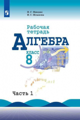 книга Миндюк. Алгебра. Рабочая тетрадь. 8 класс. В 2-х ч. Ч.1.