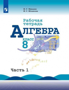 Книга Миндюк. Алгебра. Рабочая тетрадь. 8 класс. В 2-х ч. Ч.1. на ReadRate.com книга Миндюк. Алгебра. Рабочая тетрадь. 8 класс. В 2-х ч. Ч.1.