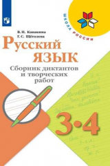 книга Канакина. Русский язык. Сборник диктантов и творческих работ. 3-4 классы /ШкР
