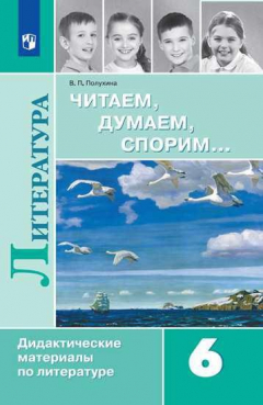 Книга Полухина. Читаем, думаем, спорим... Дидактические материалы по литературе. 6 класс. на ReadRate.com книга Полухина. Читаем, думаем, спорим... Дидактические материалы по литературе. 6 класс.