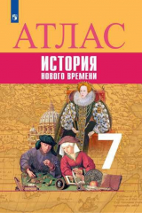 книга История Новое время. Атлас. 7 класс
