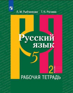 Книга Рыбченкова. Русский язык. Рабочая тетрадь. 5 класс. В 2-х ч. Ч.2 на ReadRate.com книга Рыбченкова. Русский язык. Рабочая тетрадь. 5 класс. В 2-х ч. Ч.2