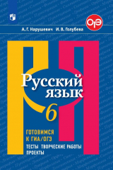 книга Нарушевич. Русский язык. Готовимся к ГИА/ОГЭ. Тесты, творческие работы, проекты. 6 класс