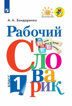 Книга Бондаренко. Рабочий словарик. 1 класс /ШкР,Перспектива на ReadRate.com книга Бондаренко. Рабочий словарик. 1 класс /ШкР,Перспектива