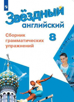 Книга Иняшкин. Английский язык. Сборник грамматических упражнений. 8 класс на ReadRate.com книга Иняшкин. Английский язык. Сборник грамматических упражнений. 8 класс