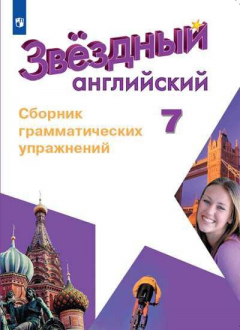 Книга Смирнов. Английский язык. Сборник грамматических упражнений. 7 класс на ReadRate.com книга Смирнов. Английский язык. Сборник грамматических упражнений. 7 класс