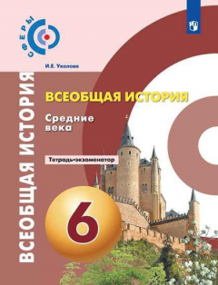 Книга Уколова. История. Средние века. Тетрадь-экзаменатор. 6 класс. на ReadRate.com книга Уколова. История. Средние века. Тетрадь-экзаменатор. 6 класс.