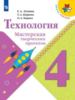 Книга Лутцева. Технология. Мастерская творческих проектов. 4 класс /ШкР на ReadRate.com книга Лутцева. Технология. Мастерская творческих проектов. 4 класс /ШкР