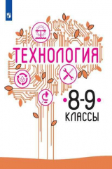 книга Казакевич. Технология. 8-9 классы. Учебник.