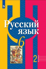 книга Рыбченкова. Русский язык. 6 класс. В 2 частях. Часть 2. Учебник.