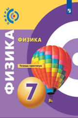 книга Белага. Физика. Тетрадь-практикум. 7 класс.