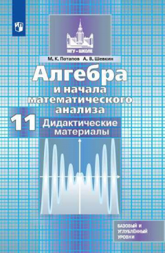 Книга Потапов. Алгебра и начала математического анализа. Дидактические материалы. 11 класс. Базовый и профильный уровни. на ReadRate.com книга Потапов. Алгебра и начала математического анализа. Дидактические материалы. 11 класс. Базовый и профильный уровни.