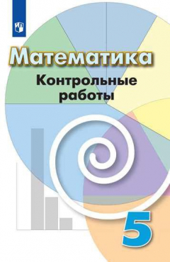 Книга Кузнецова. Математика. Контрольные работы. 5 класс. на ReadRate.com книга Кузнецова. Математика. Контрольные работы. 5 класс.