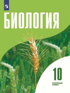 Книга Высоцкая. Биология 10 класс. Углублённый уровень. Учебник. на ReadRate.com книга Высоцкая. Биология 10 класс. Углублённый уровень. Учебник.