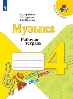 Книга Критская. Музыка. Рабочая тетрадь. 4 класс. /ШкР на ReadRate.com книга Критская. Музыка. Рабочая тетрадь. 4 класс. /ШкР