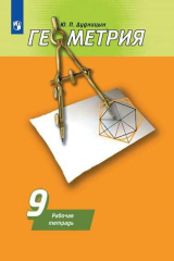 книга Дудницын. Геометрия. Рабочая тетрадь. 9 класс.