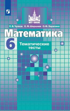 Книга Чулков. Математика. Тематические тесты. 6 класс на ReadRate.com книга Чулков. Математика. Тематические тесты. 6 класс