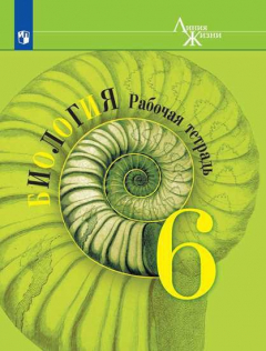 Книга Пасечник. Биология. Рабочая тетрадь. 6 класс на ReadRate.com книга Пасечник. Биология. Рабочая тетрадь. 6 класс
