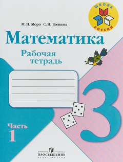 Книга Моро. Математика. Рабочая тетрадь. 3 класс. В 2-х ч. Ч. 1 на ReadRate.com книга Моро. Математика. Рабочая тетрадь. 3 класс. В 2-х ч. Ч. 1