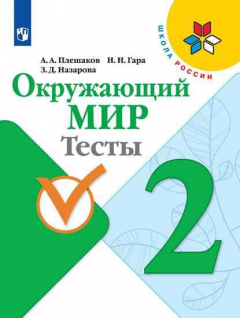 Книга Плешаков. Окружающий мир. Тесты. 2 класс /ШкР на ReadRate.com книга Плешаков. Окружающий мир. Тесты. 2 класс /ШкР