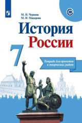 книга Чернова. История России. Тетрадь проектов и творческих работ. 7 класс
