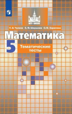 Книга Чулков. Математика. Тематические тесты. 5 класс. на ReadRate.com книга Чулков. Математика. Тематические тесты. 5 класс.