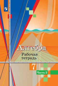 Книга Колягин. Алгебра. Рабочая тетрадь. 7 класс. В 2-х ч. Ч.2 на ReadRate.com книга Колягин. Алгебра. Рабочая тетрадь. 7 класс. В 2-х ч. Ч.2