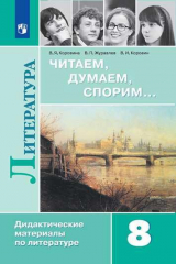 книга Полухина. Читаем, думаем, спорим... Дидактические материалы по литературе. 8 класс.